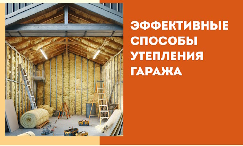 Эффективные способы утепления гаража в в Белой Калитве