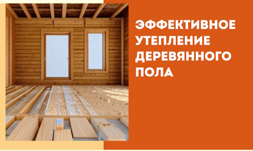 Эффективное утепление деревянного пола в Белой Калитве